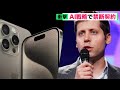 Apple、OpenAIと禁断の契約