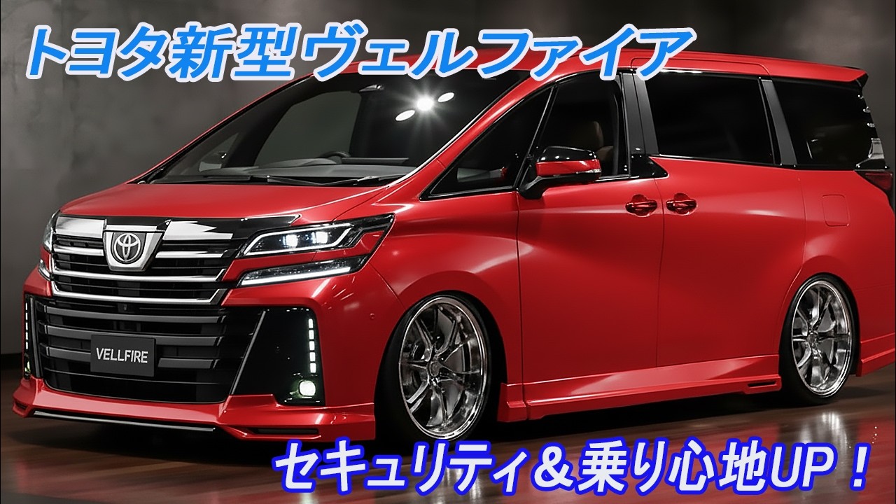 トヨタ 40ヴェルファイア ゆーき トヨタ新型ヴェルファイア2026年6月3日改良40系改良日本発売！15万円
