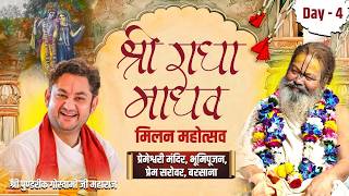 श्री राधामाधव मिलन महोत्सव एवं भूमि पूजन प्रेम सरोवर बरसाना !!Sri Vinod Babaji Maharaj