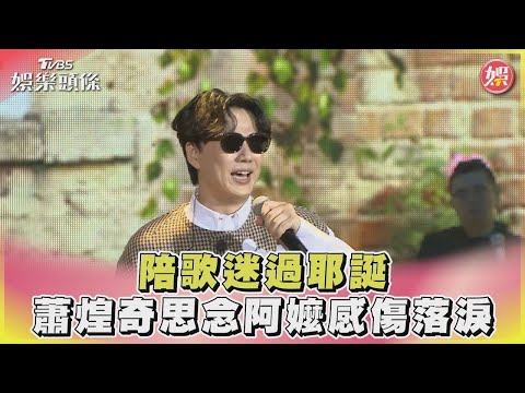 【星聞爆爆】陪歌迷過耶誕 蕭煌奇思念阿嬤感傷落淚