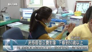 1031201觀天下新聞02 新北市流感疫苗公費對象 下修到50歲以上