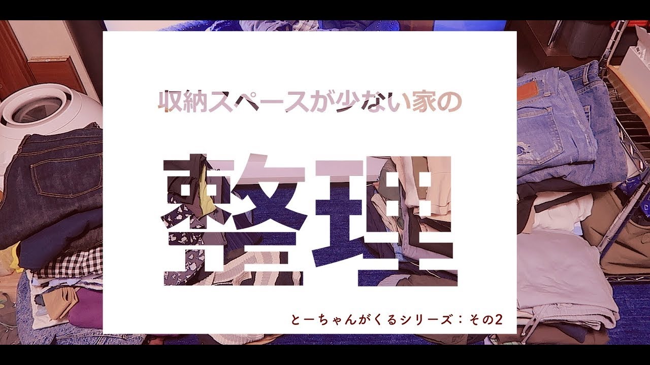 片付け】収納が少ない家の物の整理 ~とーちゃんがくるシリーズ:その2