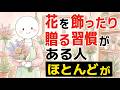 【雑学】花を飾ったり贈る習慣がある人の特徴