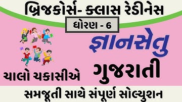 gyansetu dhoran 6 gujarati chalo chakasiye solution | bridge course dhoran 6 gujarati solution
