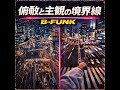俯瞰と主観の境界（Instrumental）　｜Tokyo Urban FUNK  [B-FUNK]