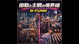 俯瞰と主観の境界（Instrumental）　｜Tokyo Urban FUNK  [B-FUNK]