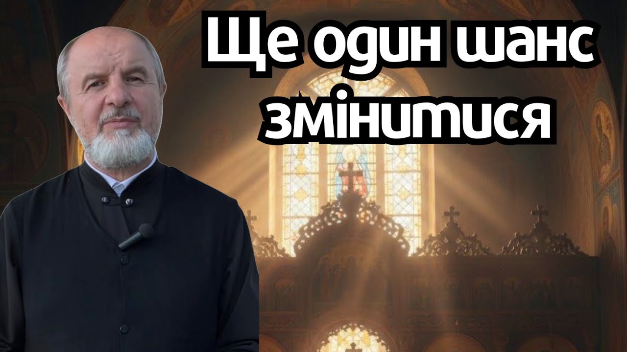 Подякуйте Богу за ще один шанс змінитися