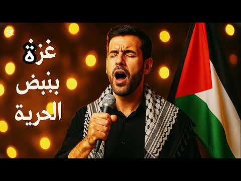 اغنية غز ة تنادي Trend Remix 1k اكسبلور 