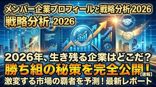 メンバー企業プロフィールと戦略分析 2026