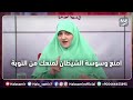 اوعي تخلي الشيطان يوسوسلك ويقولك مفيش توبة