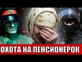 ОН НАПАДАЛ НА ПЕНСИОНЕРОК И ДЕЛАЛ ТАКОЕ... Кто снабжает конфиденциальной информацией мошенников?