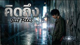 คิดถึง – SILLY FOOLS | AI Cover by AEIOU Music