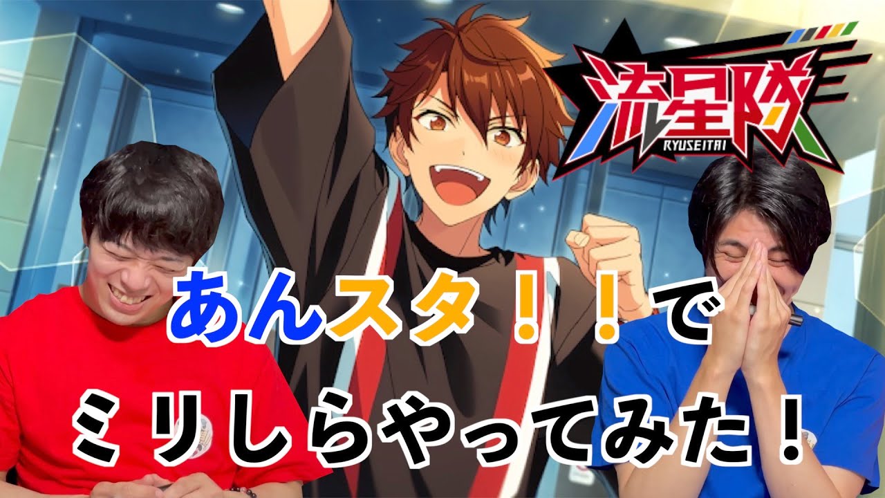 【ミリしら】あんスタ！！でミリしらやってみた！【流星隊編】