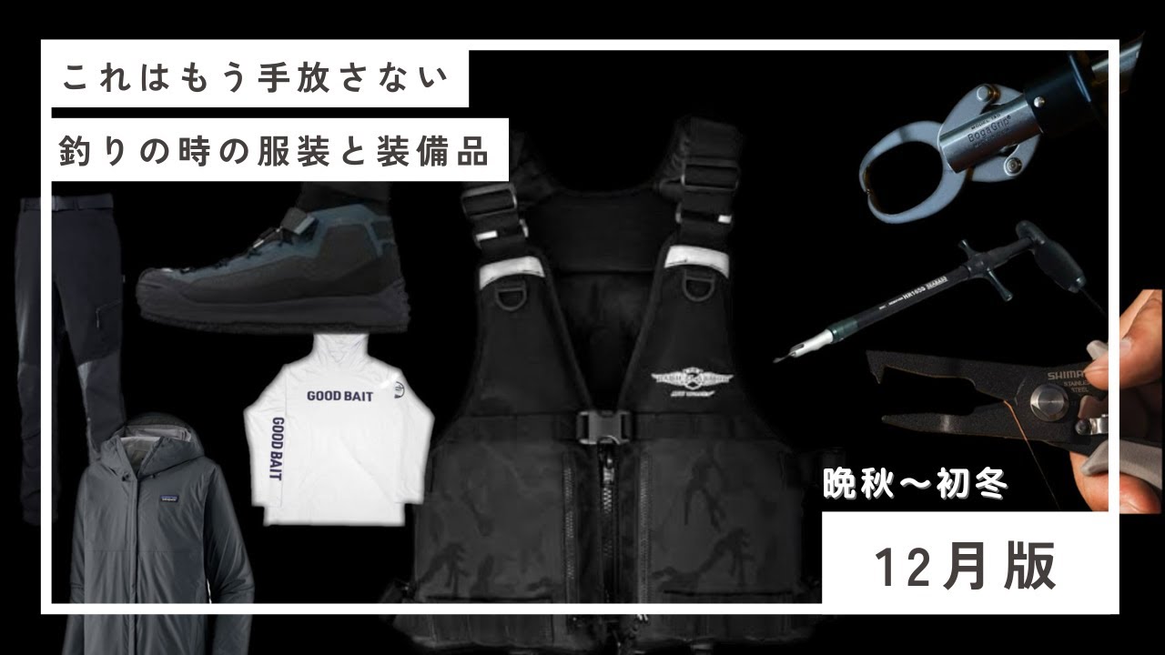 服装・装備品】これはもう手放さない‼︎釣りの服装と装備品【2024年12