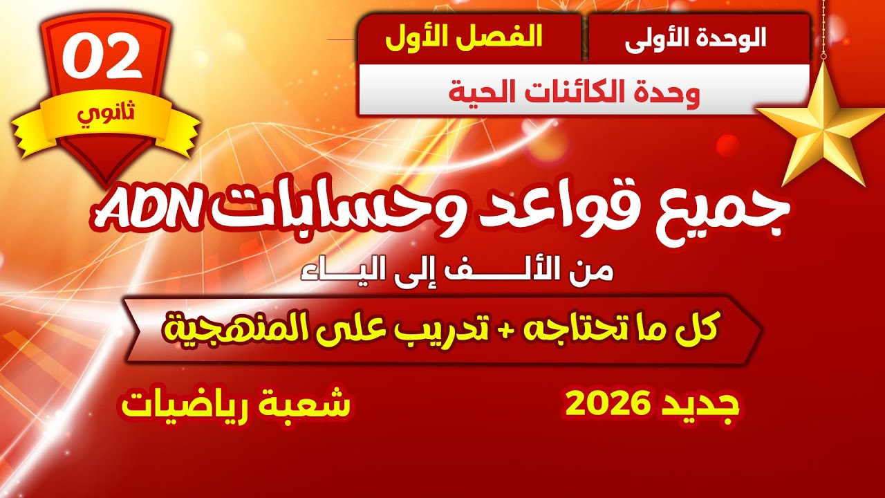 🔥 واخيرا ثانية ثانوي 🏅 مراجعة قوية للاختبارجميع افكار حساب ADN مع اقوى تدريب😎