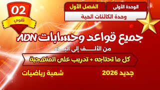 🔥 واخيرا ثانية ثانوي 🏅 مراجعة قوية للاختبارجميع افكار حساب ADN مع اقوى تدريب😎