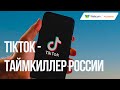 TikTok стал лидером по удержанию пользователей в России.