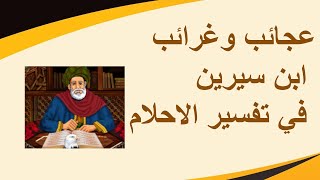 عجائب وغرائب ابن سيرين في تفسير الاحلام