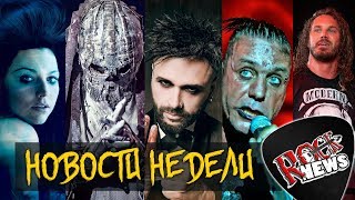картинка: НОВОСТИ НЕДЕЛИ As I lay dying I Biopsyhoz I Evanescence I Oomph I Rammstein I Lindemann I ROCK NEWS