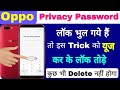 Oppo Privacy Password Unlock ! Oppo ka Lock Tode easy method apply offline