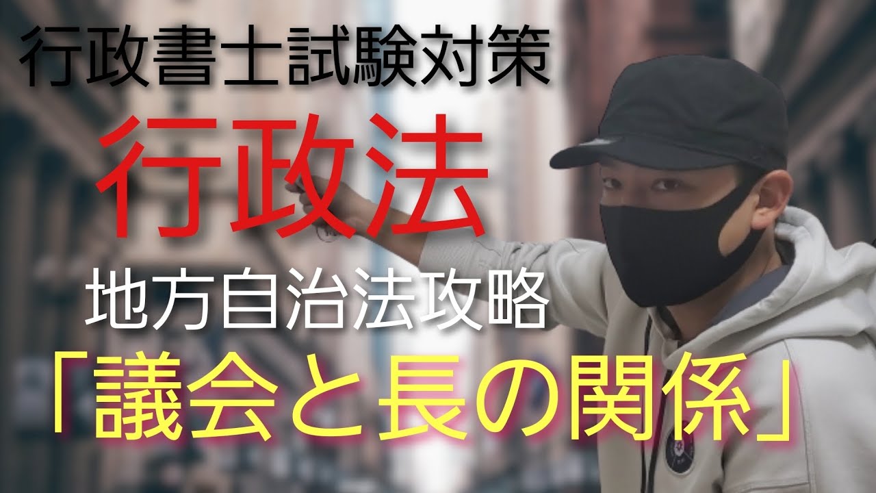 【行政書士】行政法 試験対策講義 「議会と長の関係」地方自治法　　司法試験予備試験　司法書士試験　公務員試験
