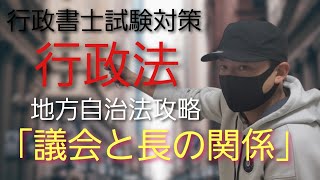 【行政書士】行政法 試験対策講義 「議会と長の関係」地方自治法　　司法試験予備試験　司法書士試験　公務員試験