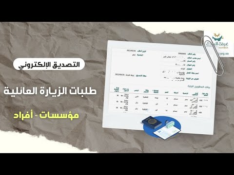 تصديق طلبات الزيارة العائلية للمؤسسات والأفراد التصديق من الغرفة التجارية ومن النفاذ الوطني الموحد