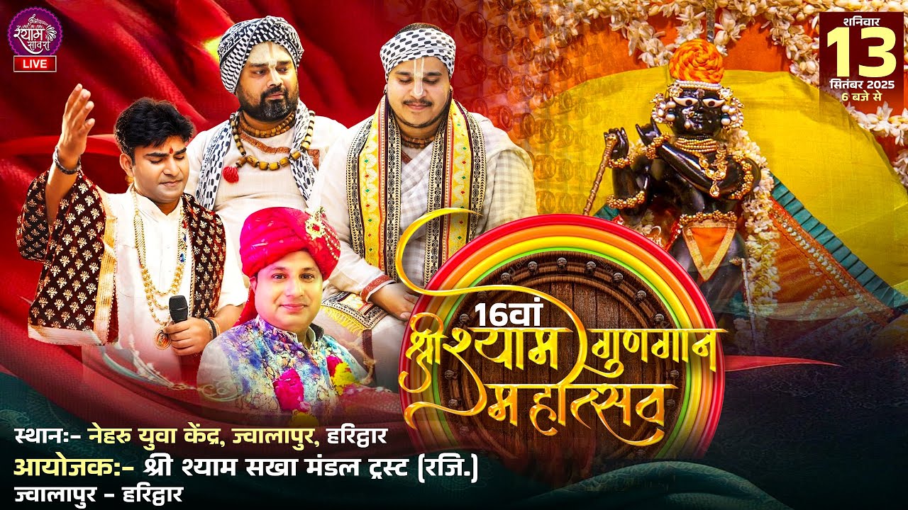 🔴LIVE: 16वा श्री श्याम गुणगान महोत्सव || #chitravichitra #sanjeevsharma