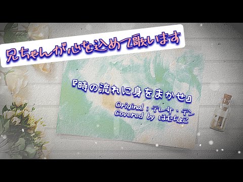 【リクエスト曲】テレサ・テン『時の流れに身をまかせ』Cover【ほむちょこ】