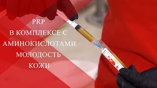 💉Комбинация PRP с аминокислотным лечением дермы | Про факторы роста