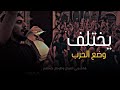 نزلات ليلة سابع - (يختلف وضع الحرب ) حيدر الحلواجي محرم١٤٤٦