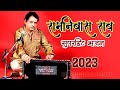 रामनिवास राव के सबसे हिट भजन 2 | Ramniwas Rao Bhajan Hits | RRC Rajasthani | थाली भर ने लायी खीचड़ो |