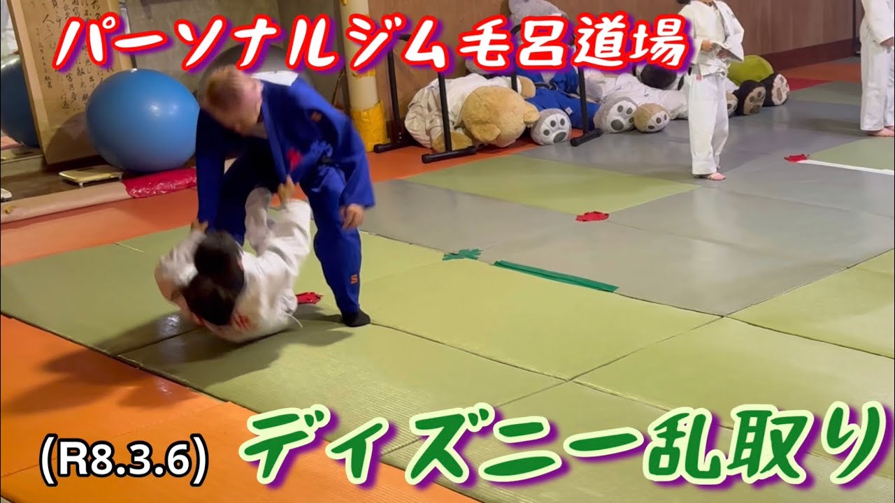 今夜も、ディズニー乱取り！柔道、毛呂道場(R8.3.6)