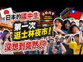 帶日本國中生逛士林夜市！沒想到竟然發生這種事…？🇹🇼🇯🇵