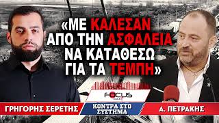 «Με κάλεσαν από την ασφάλεια να καταθέσω για τα Τέμπη» : Απόστολος Πετράκης, Γρηγόρης Σερέτης