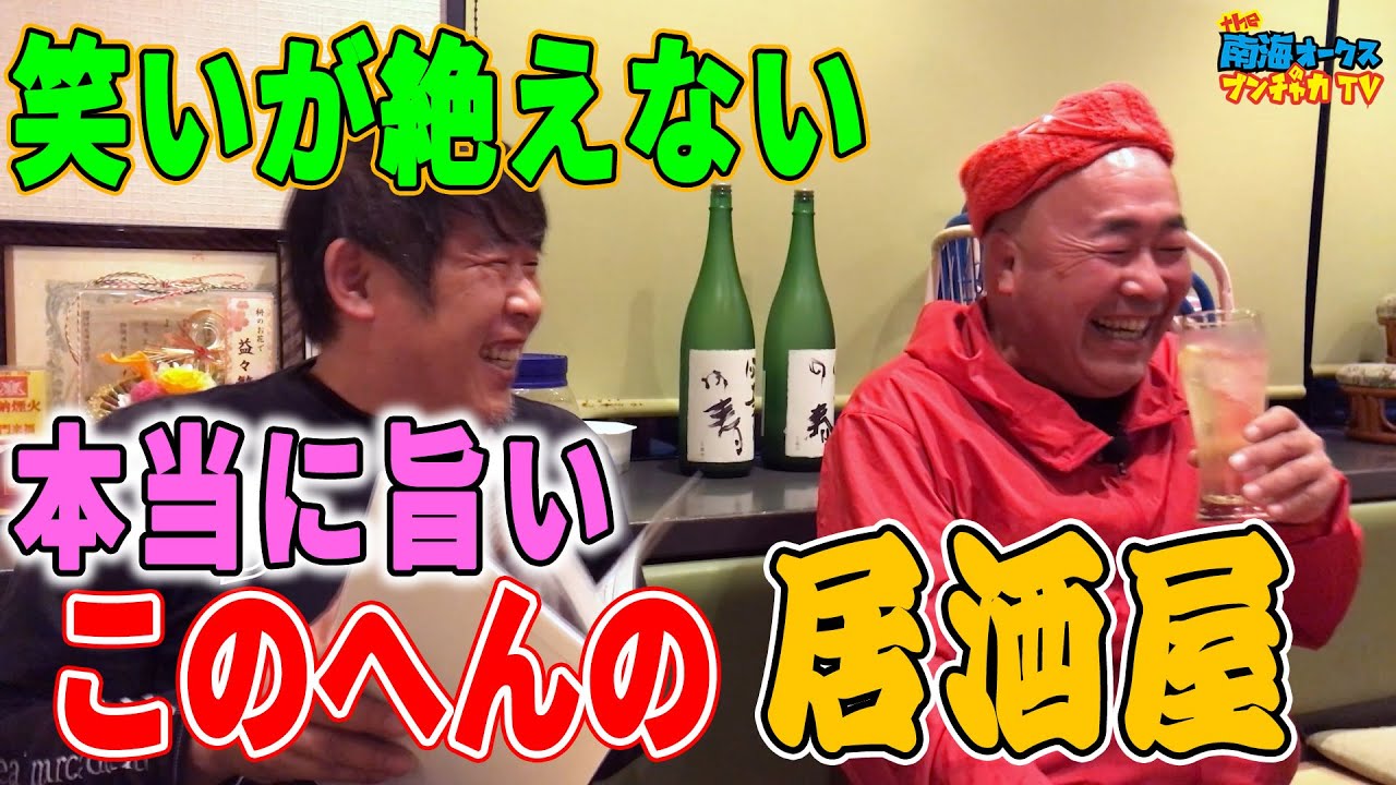 ブンチャカTV特別企画！トモジローが本当に旨いと思った居酒屋たち（飲みすぎ注意）/＜新居の旨い店＞総集編第1弾