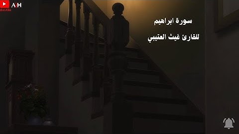 تلاوة تاخذك الى عالم اخر 🎧〔 غيث العتيبي 〕『سورة ابرهيم』🎧🌃