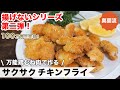 ポリ袋一つで下準備完了！万能鶏むね肉で作る揚げないフライの作り方。