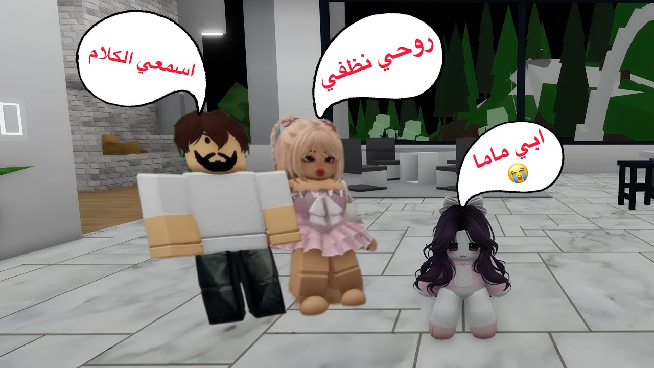 صرت بيبي قزم وابوي طلق امي وجاب زوجة جديده عذبتني وخلتني خدامه😭لا يفوتكم #روبلوكس