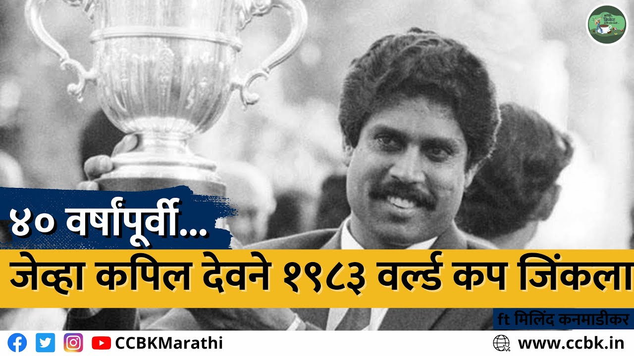 When India won the 1983 World Cup final at Lord's, ft Milind Kanmadikar | CCBK Marathi 