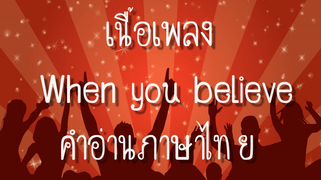 เนื้อเพลงคำอ่านภาษาไทยเพลง When you believe  [Whitney Houston ft.Mariah carey]