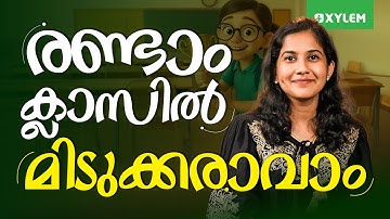 രണ്ടാം ക്ലാസിൽ മിടുക്കരാവാം...| Xylem Class 2