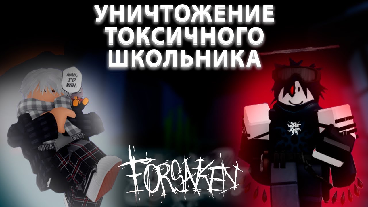 ВЫЗВАЛИ ШКОЛЬНИКА 1 НА 1 В ФОРСАКЕНЕ | ЛУЧШЕЕ ЧТО ВЫ МОЖЕТЕ УВИДЕТЬ В ЖИЗНИ (ft.