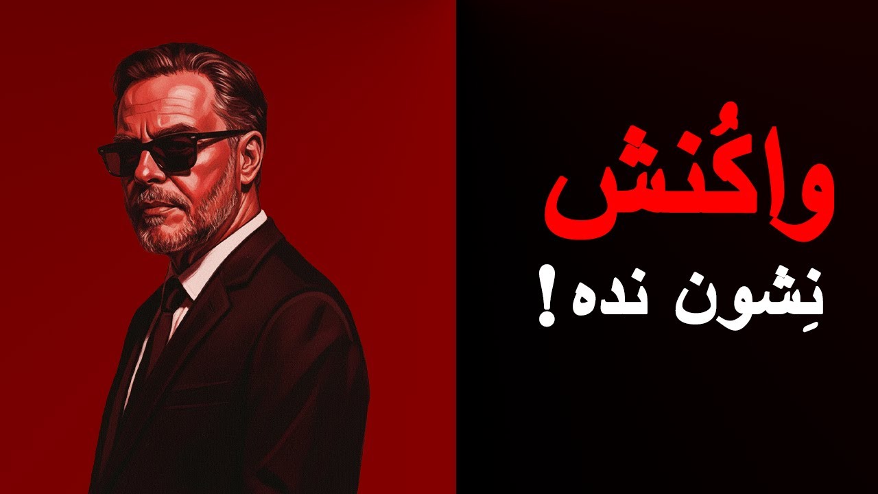 قدرت دیدن و نادیده گرفتن آدم‌ها | The Power of Ignoring