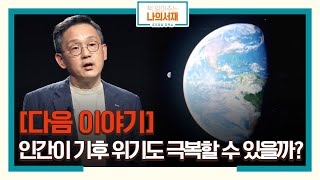 [다음이야기] 인간의 생존권이 보장되지 않은 세계 '지구 한계의 경계에서' #책읽어주는나의서재 #책읽어주는나의서재 EP.5