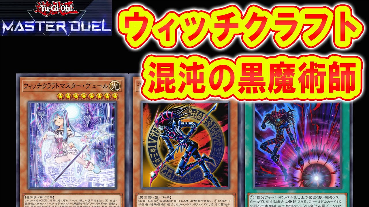 遊戯王マスターデュエル】デッキ紹介｜ウィッチクラフトと混沌の黒魔術