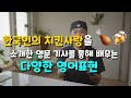 한국인의 치킨사랑을 소개한 영문기사로 배우는 다양한 영어표현