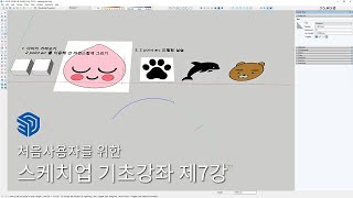 스케치업 처음사용자를 위한 기초강좌 7강 - 이미지 가져오기, 이상적인 곡선 그리기 screenshot 2