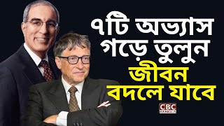 এই ৭টি অভ্যাস বদলে দেবে আপনার জীবন! স্মার্ট এবং আত্মবিশ্বাসী হোন | New Motivational Speech 2025
