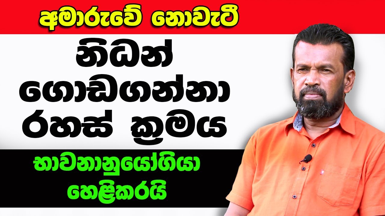 හැමෝම විස්තර හොයන නිධන් ගැන ඇත්ත කථාව භාවනානුයෝගියා හෙළිකරයි..  ┃Neel Wijesinghe
